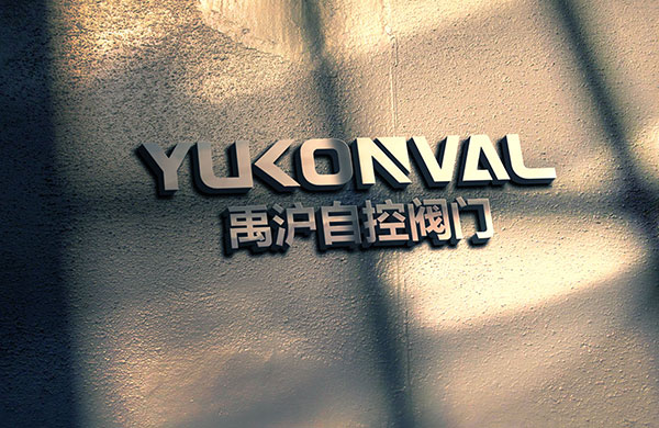 熱烈祝賀上海禹滬自控閥門有限公司網(wǎng)站上線服務(wù)！